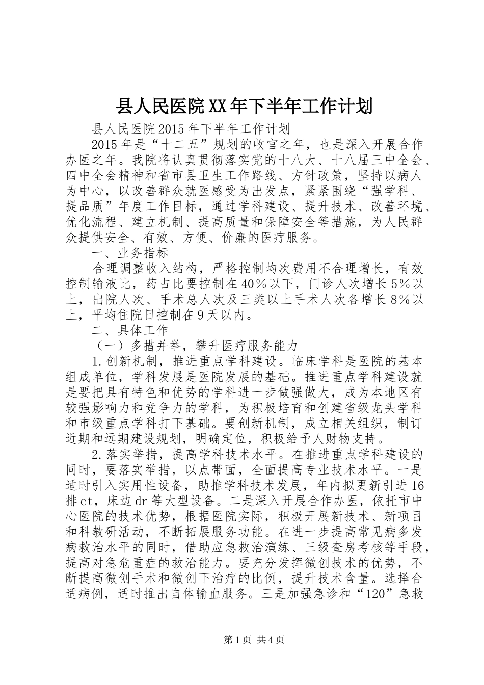 县人民医院XX年下半年工作计划_第1页