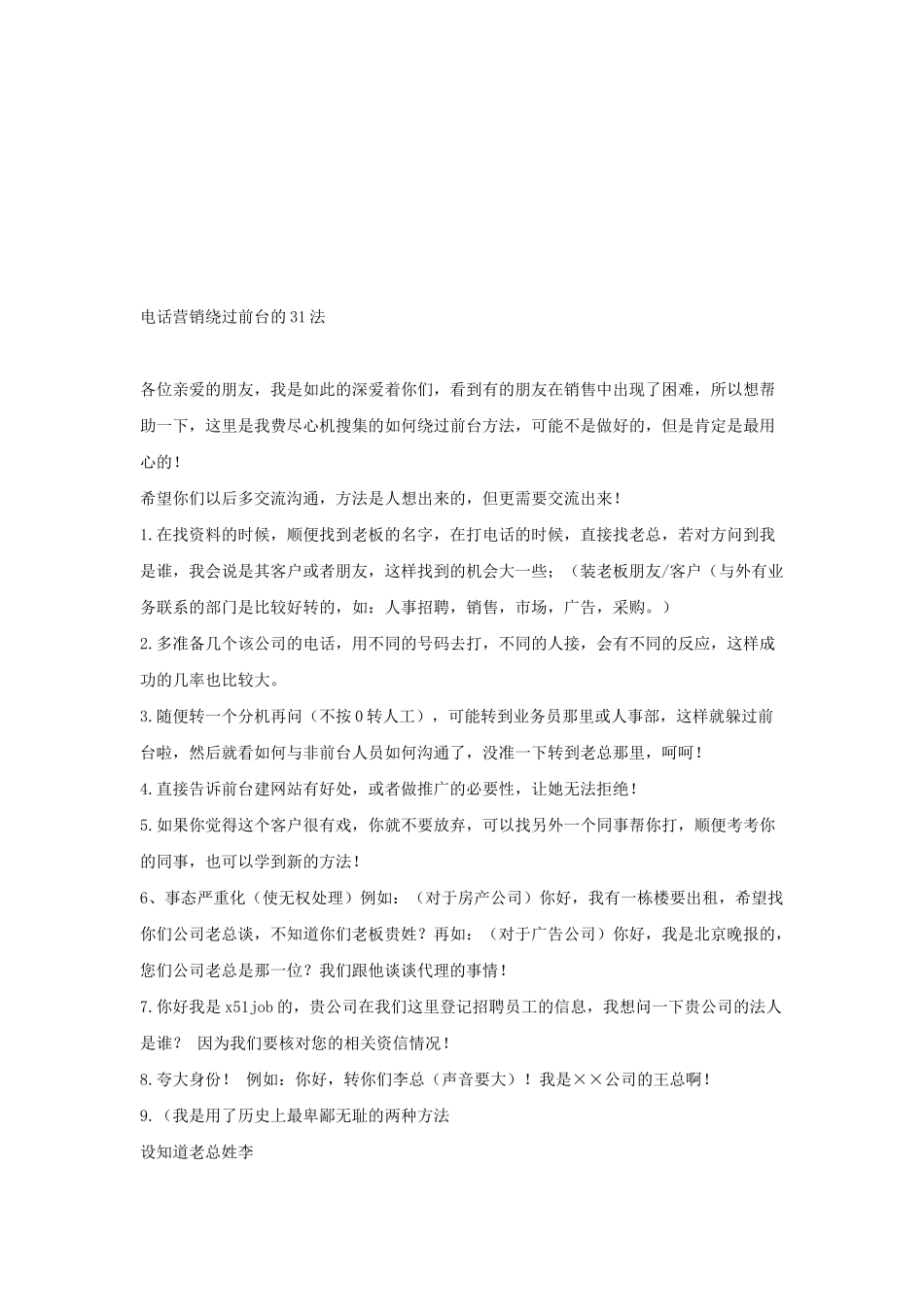 谈电话营销绕过前台的法_第1页