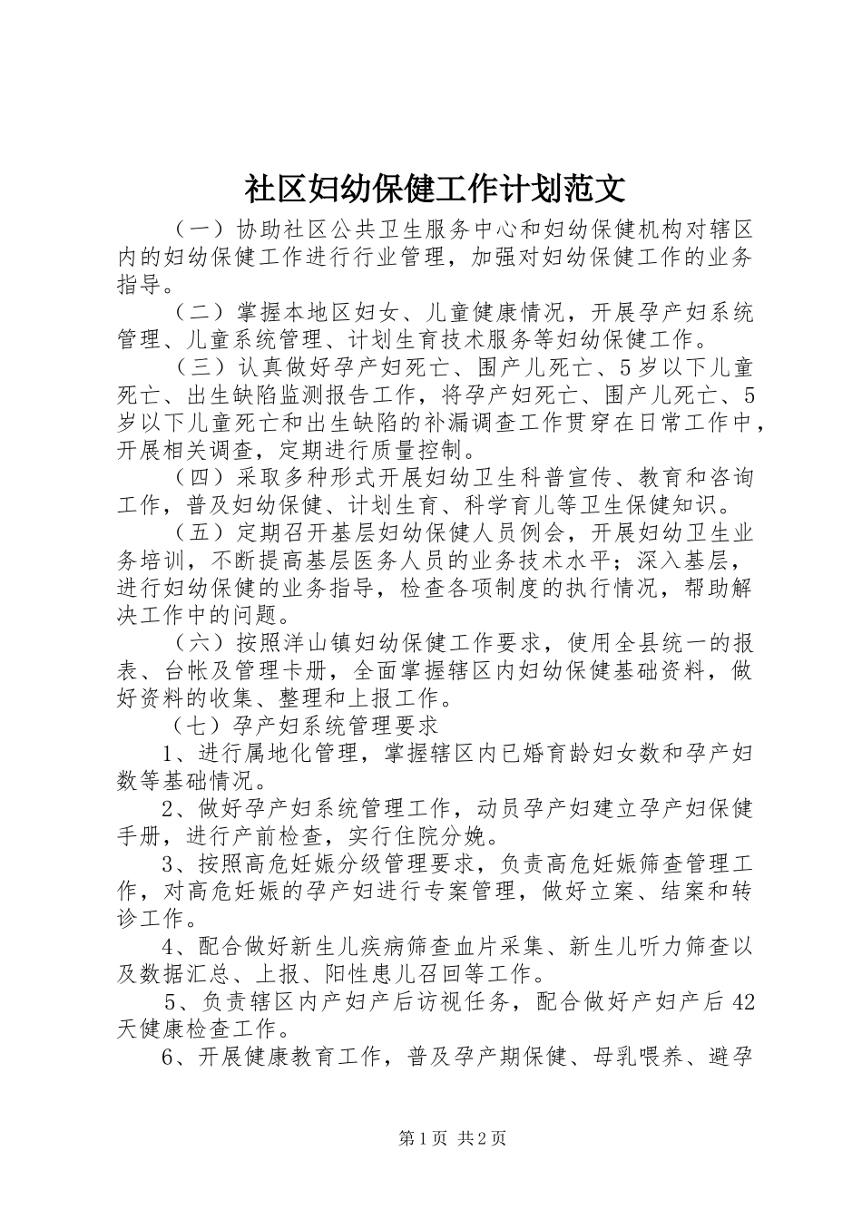 社区妇幼保健工作计划范文_第1页