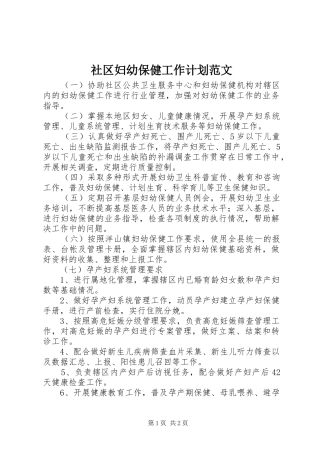 社区妇幼保健工作计划范文