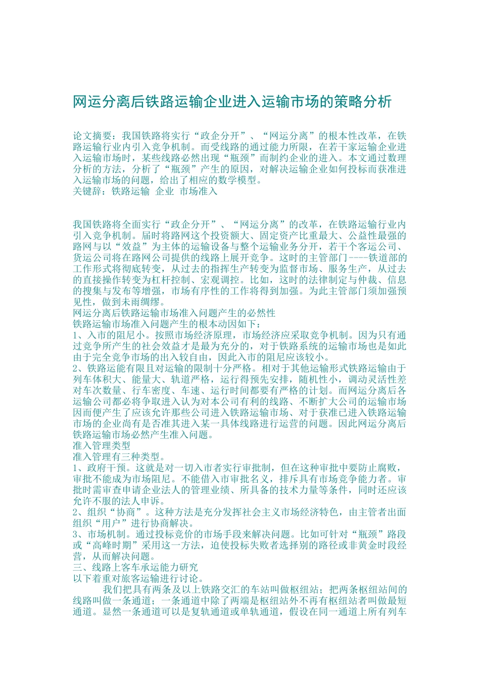 网运分离后铁路运输企业进入运输市场的策略分析_第1页