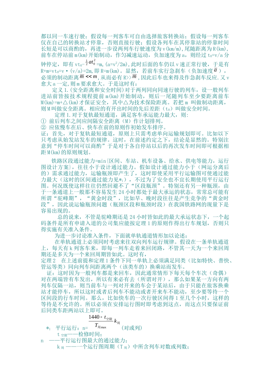 网运分离后铁路运输企业进入运输市场的策略分析_第2页