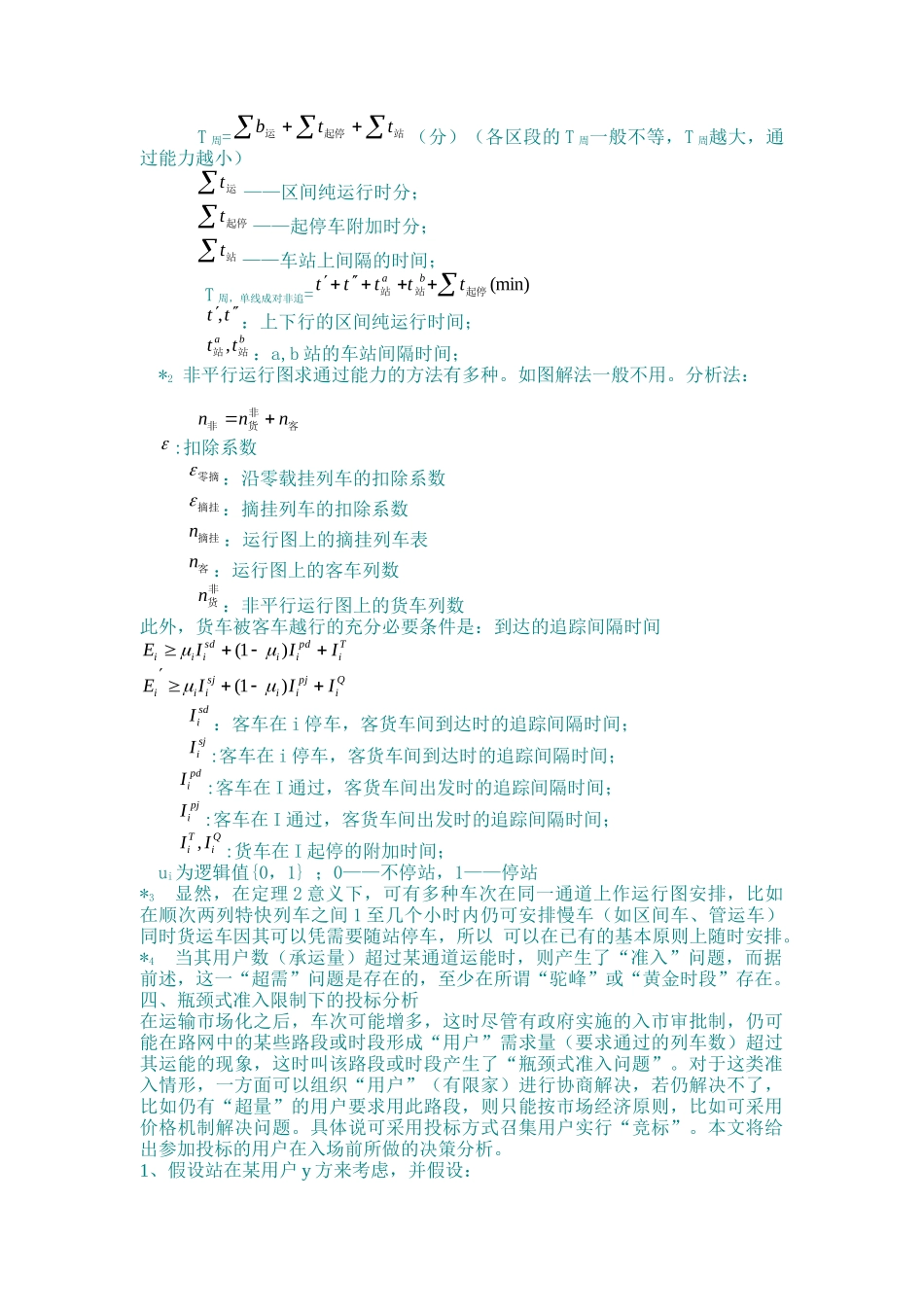 网运分离后铁路运输企业进入运输市场的策略分析_第3页