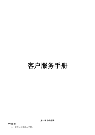 客户服务手册