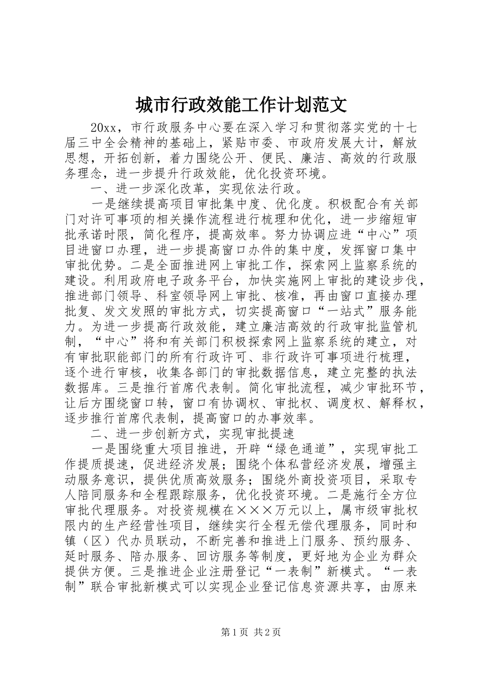 城市行政效能工作计划范文_第1页