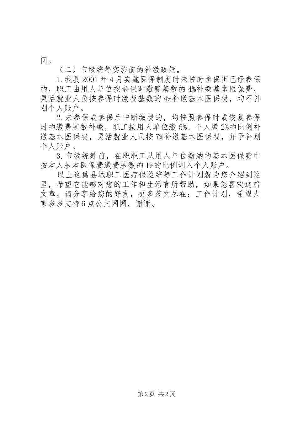县城职工医疗保险统筹工作计划_第2页