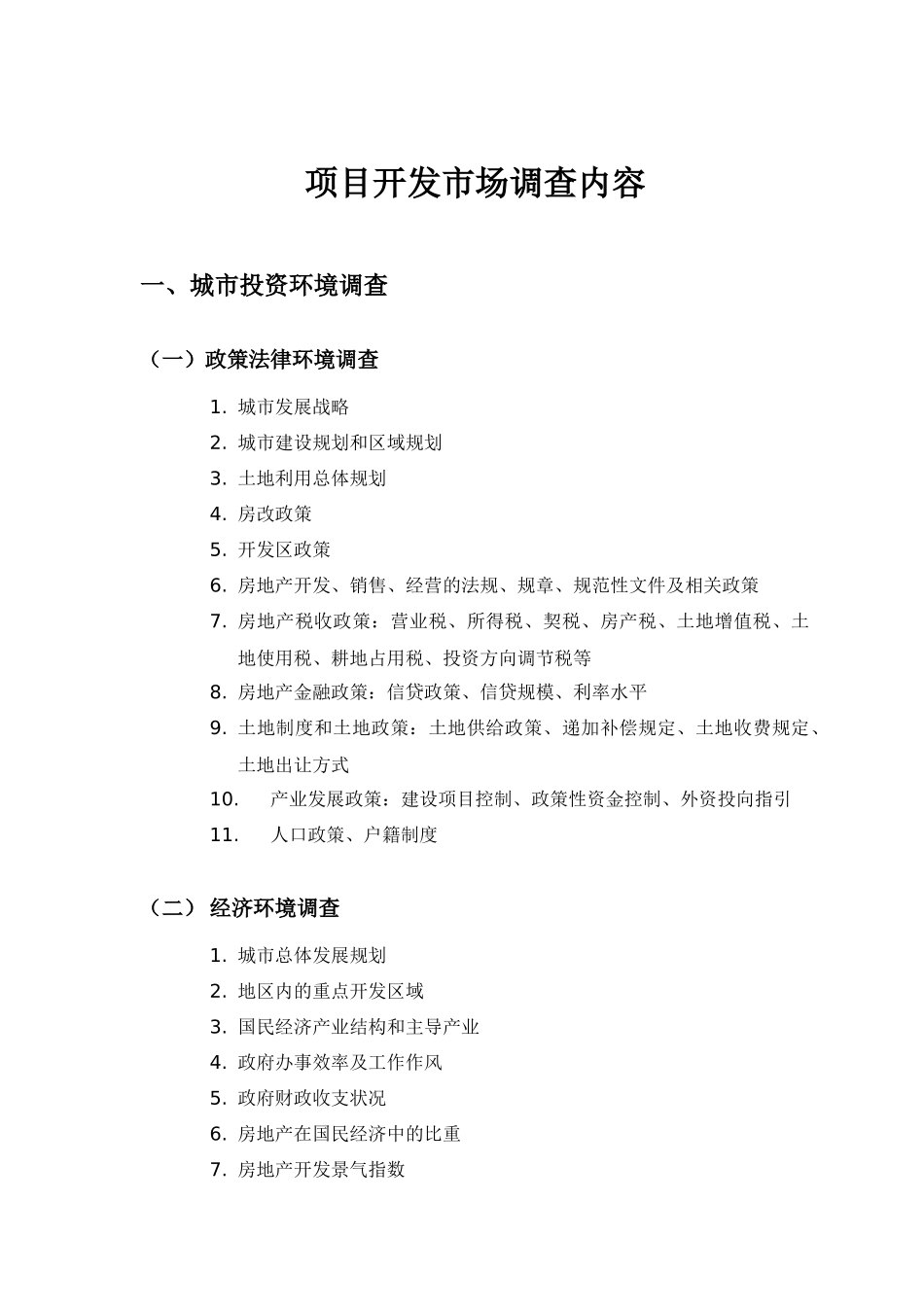 项目开发市场调查内容_第1页