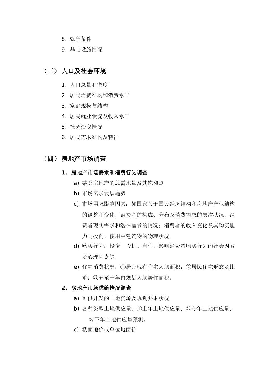 项目开发市场调查内容_第2页