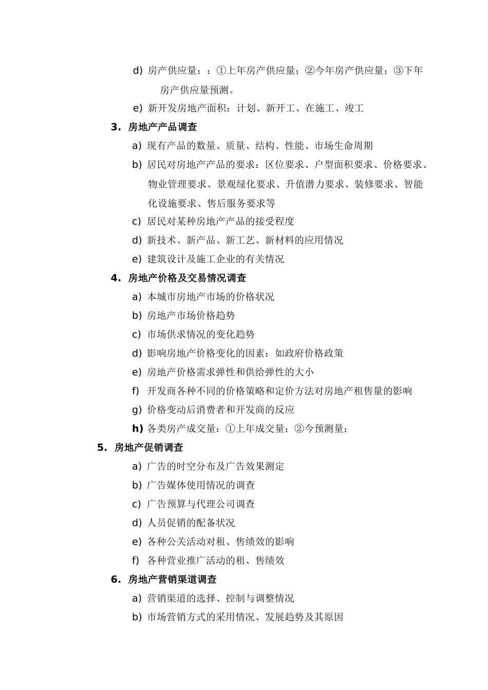 项目开发市场调查内容_第3页