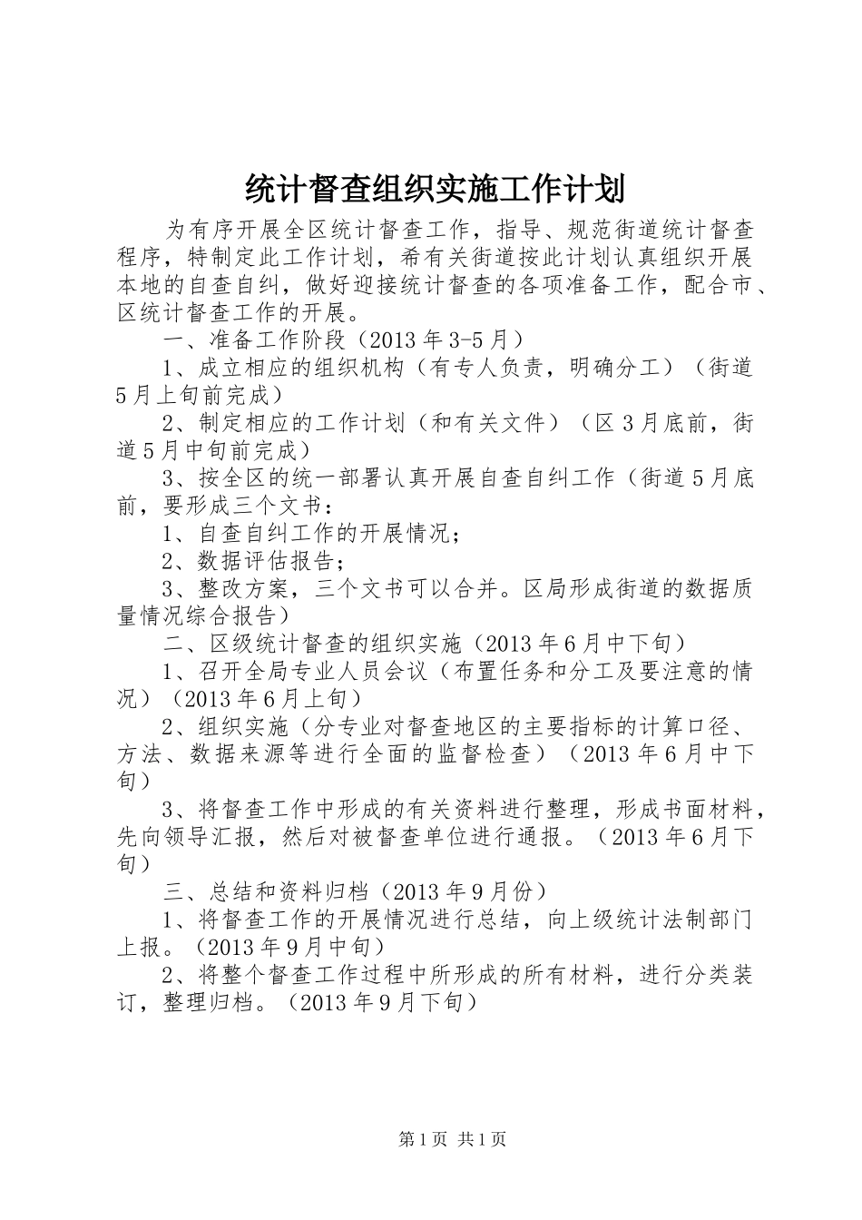 统计督查组织实施工作计划_第1页