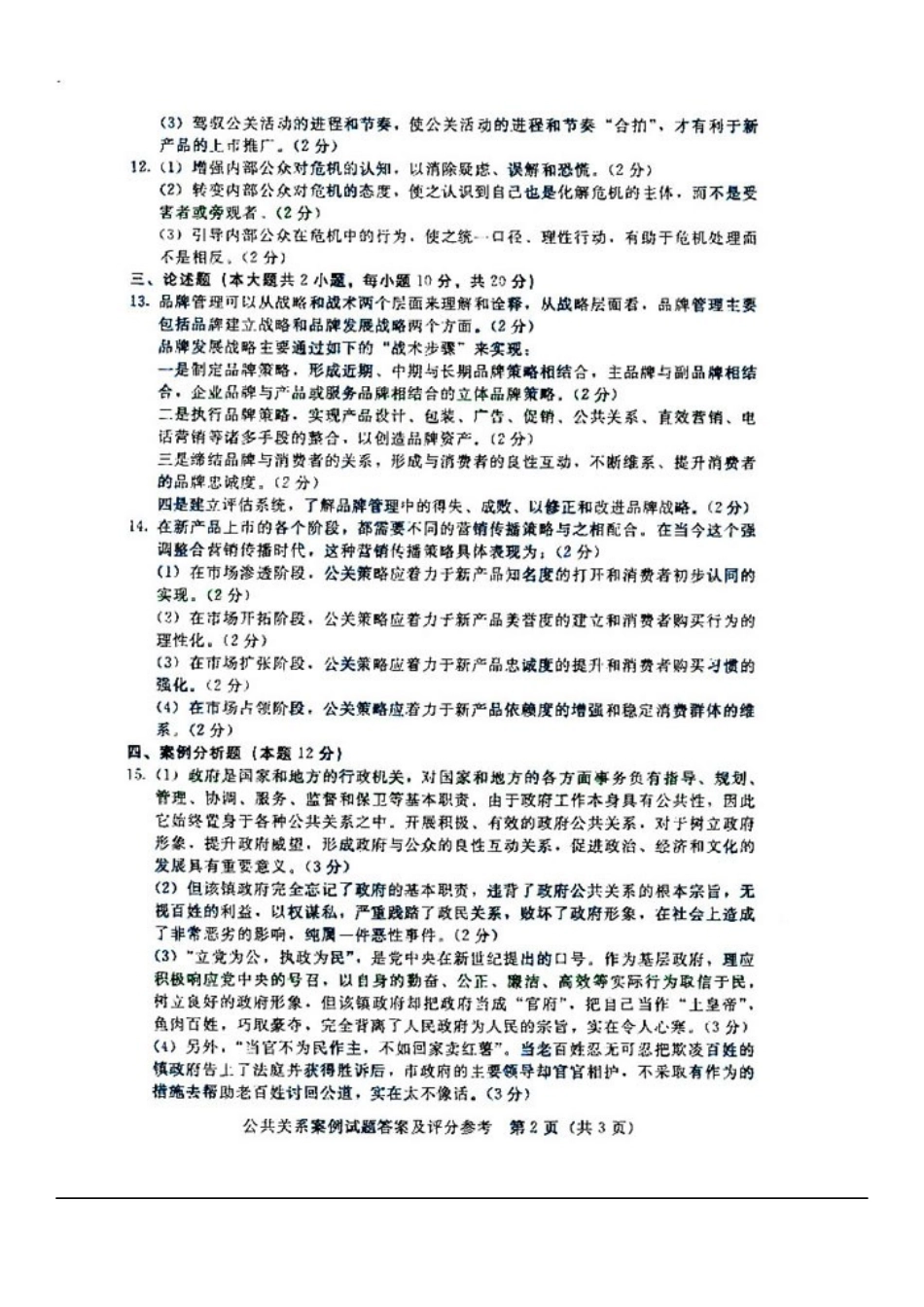 自考公共关系案例试题_第3页