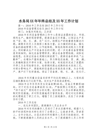 水务局XX年年终总结及XX年工作计划