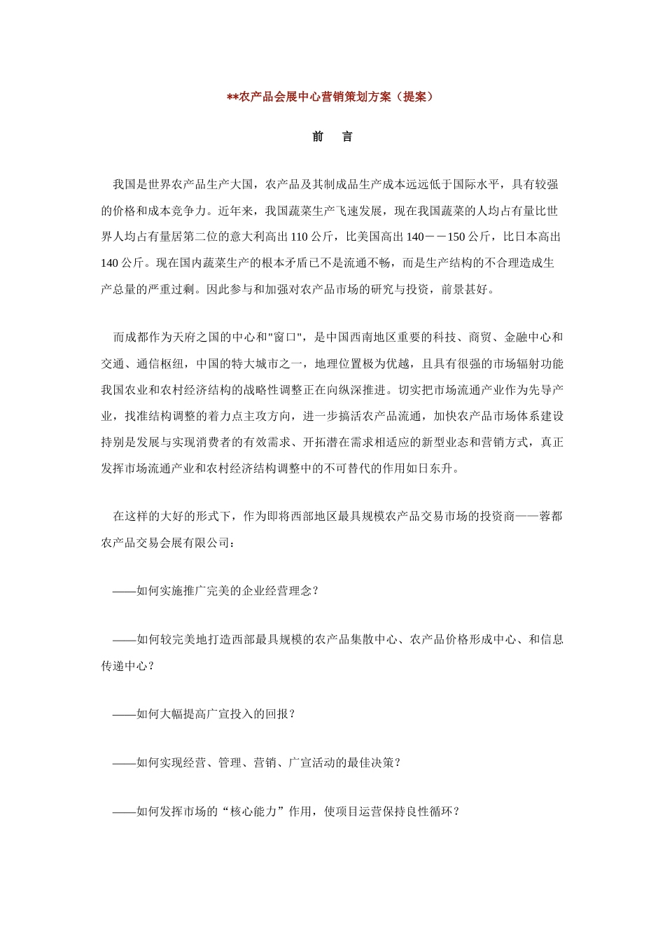 农产品会展中心营销策划方案(提案)_第1页