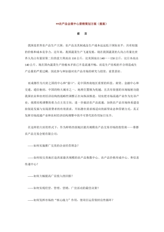 农产品会展中心营销策划方案(提案)