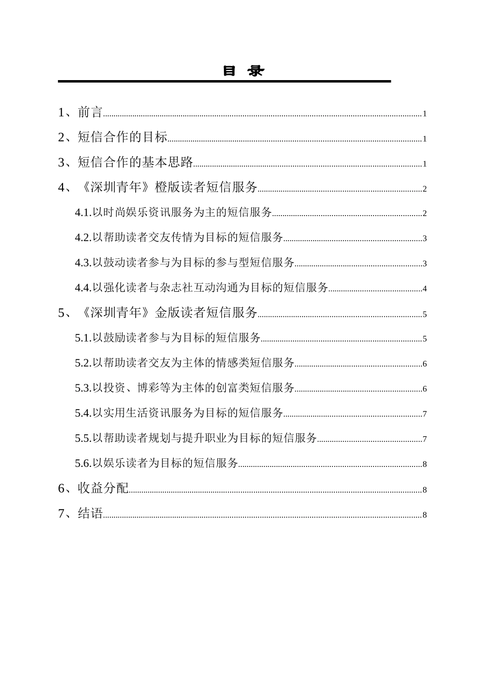 深圳青年短信服务合作方案_第1页