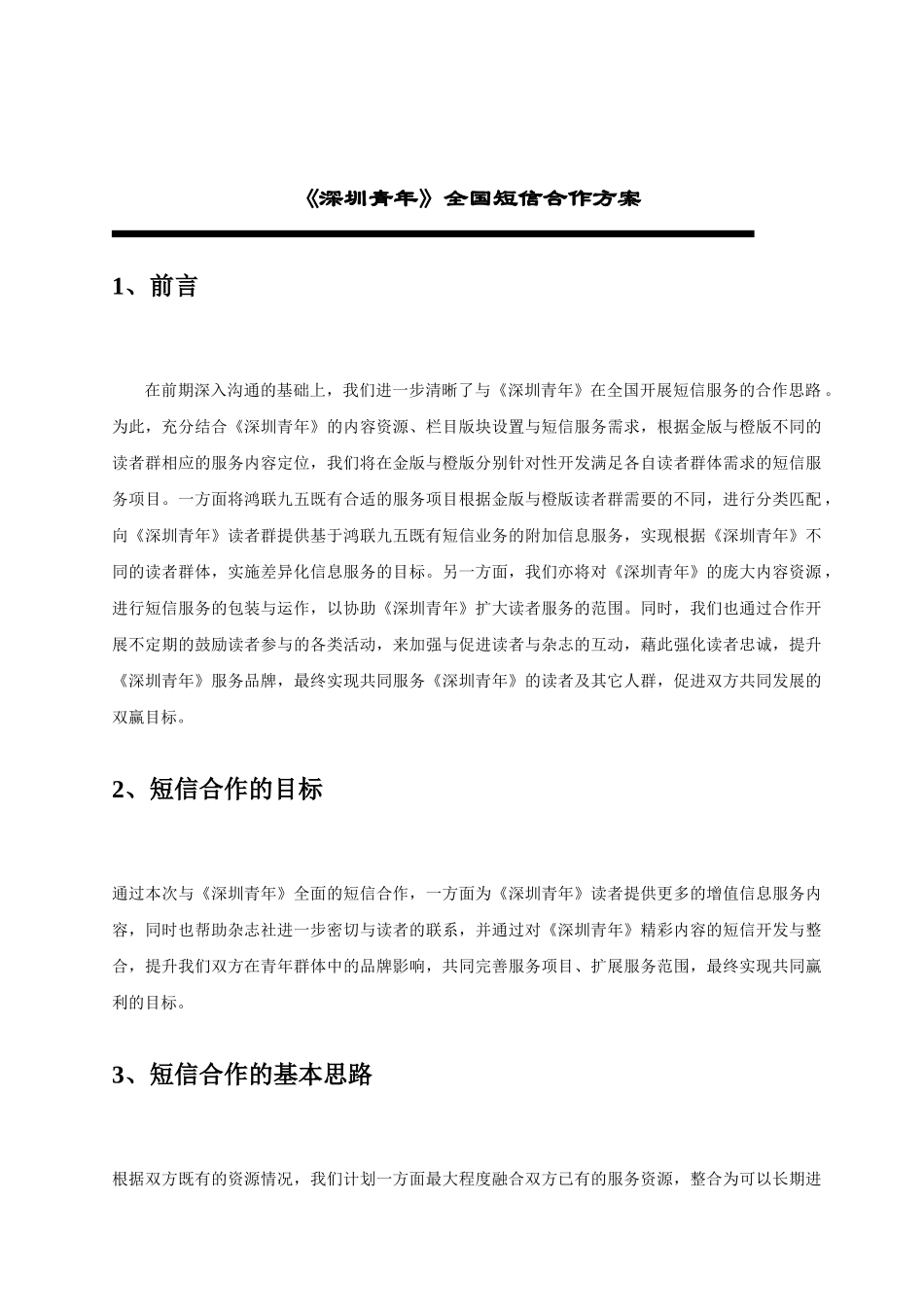 深圳青年短信服务合作方案_第2页