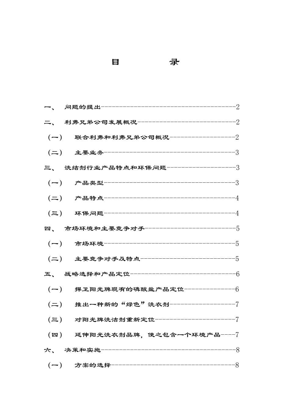 洗涤产品市场营销案例分析报告_第2页