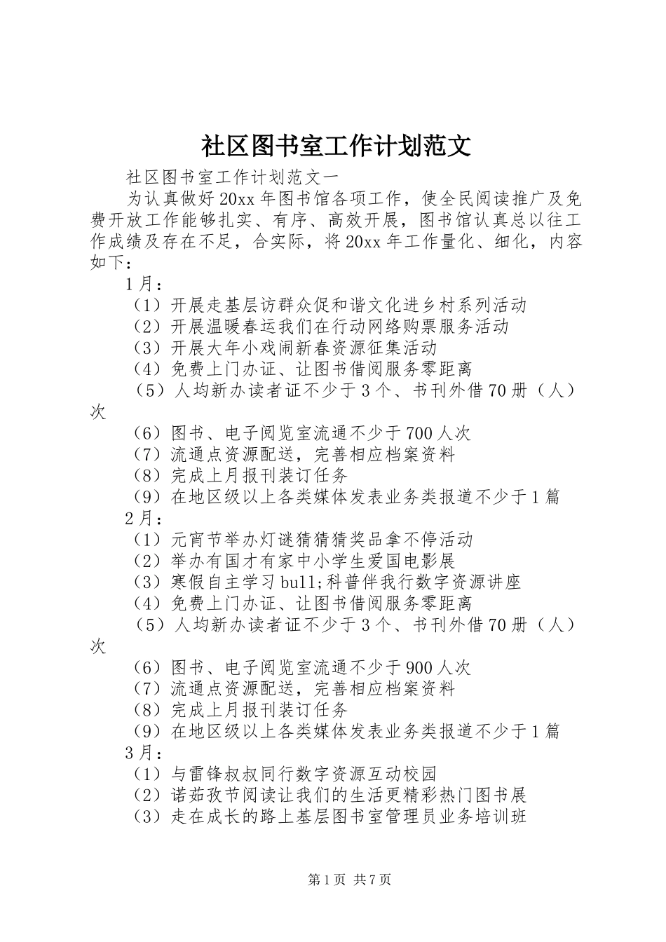 社区图书室工作计划范文_第1页