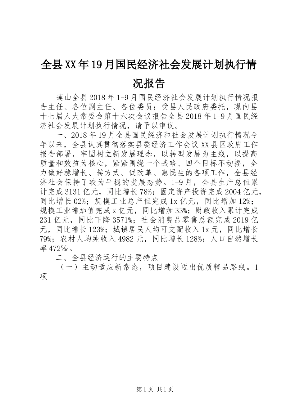 全县XX年19月国民经济社会发展计划执行情况报告_第1页