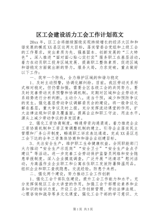 区工会建设活力工会工作计划范文