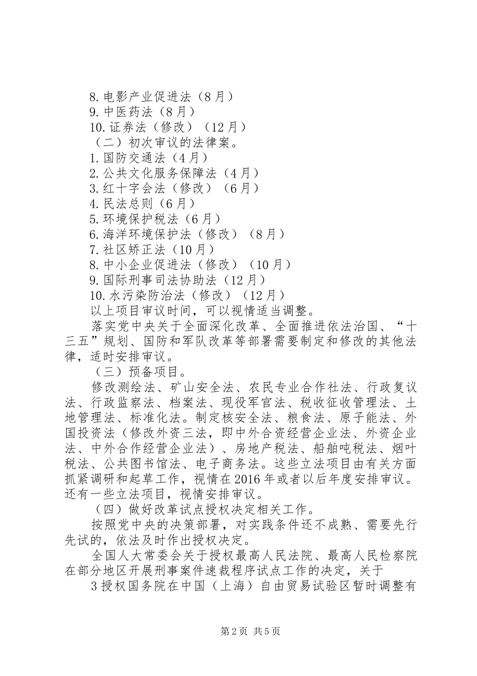 全国人大常委会XX年立法工作计划_第2页
