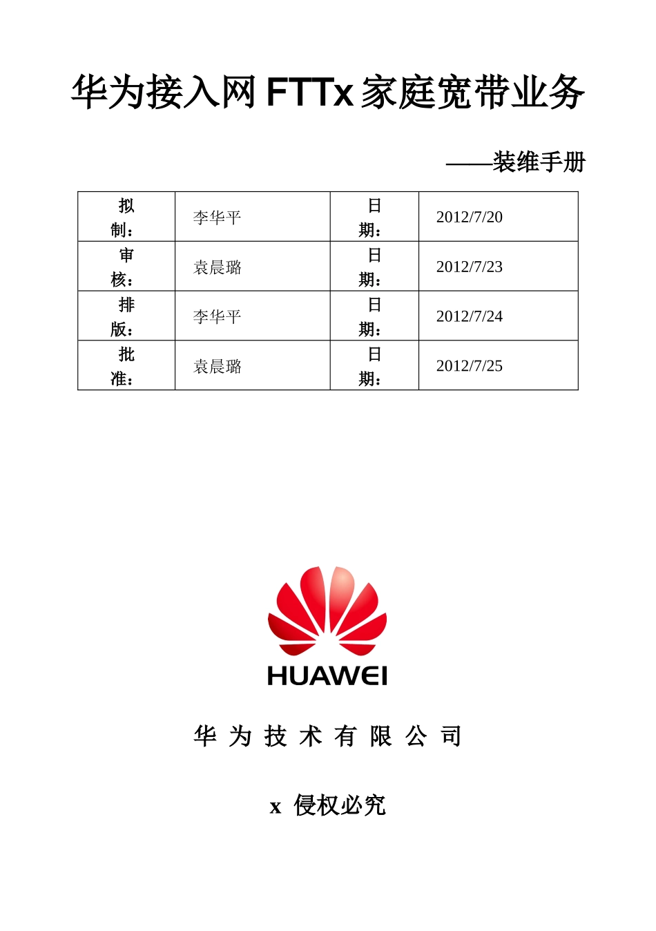 华为接入网FTT某家庭宽带业务装维手册_第1页