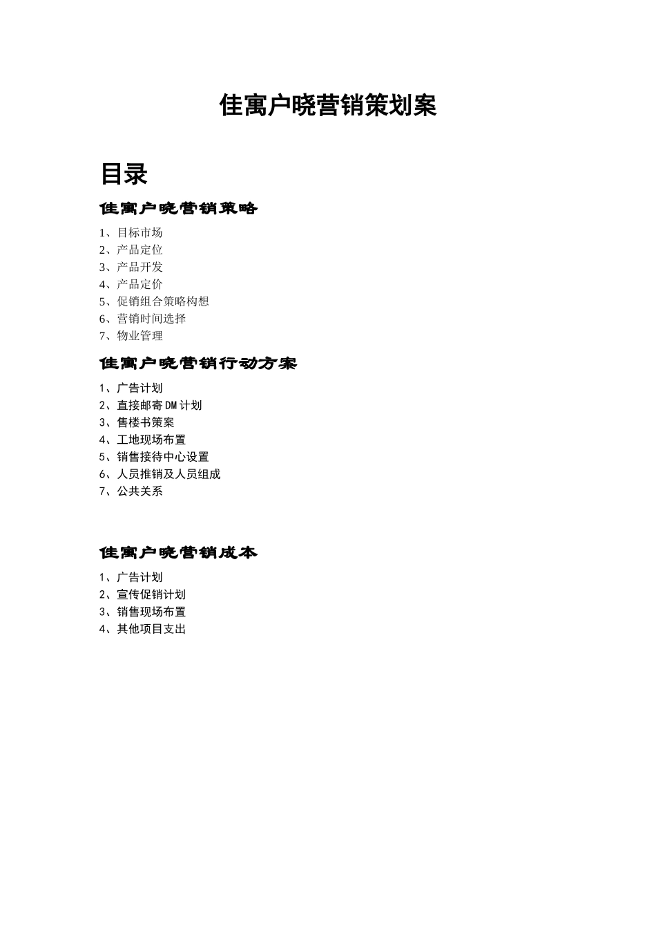 佳寓户晓营销策划案_第1页