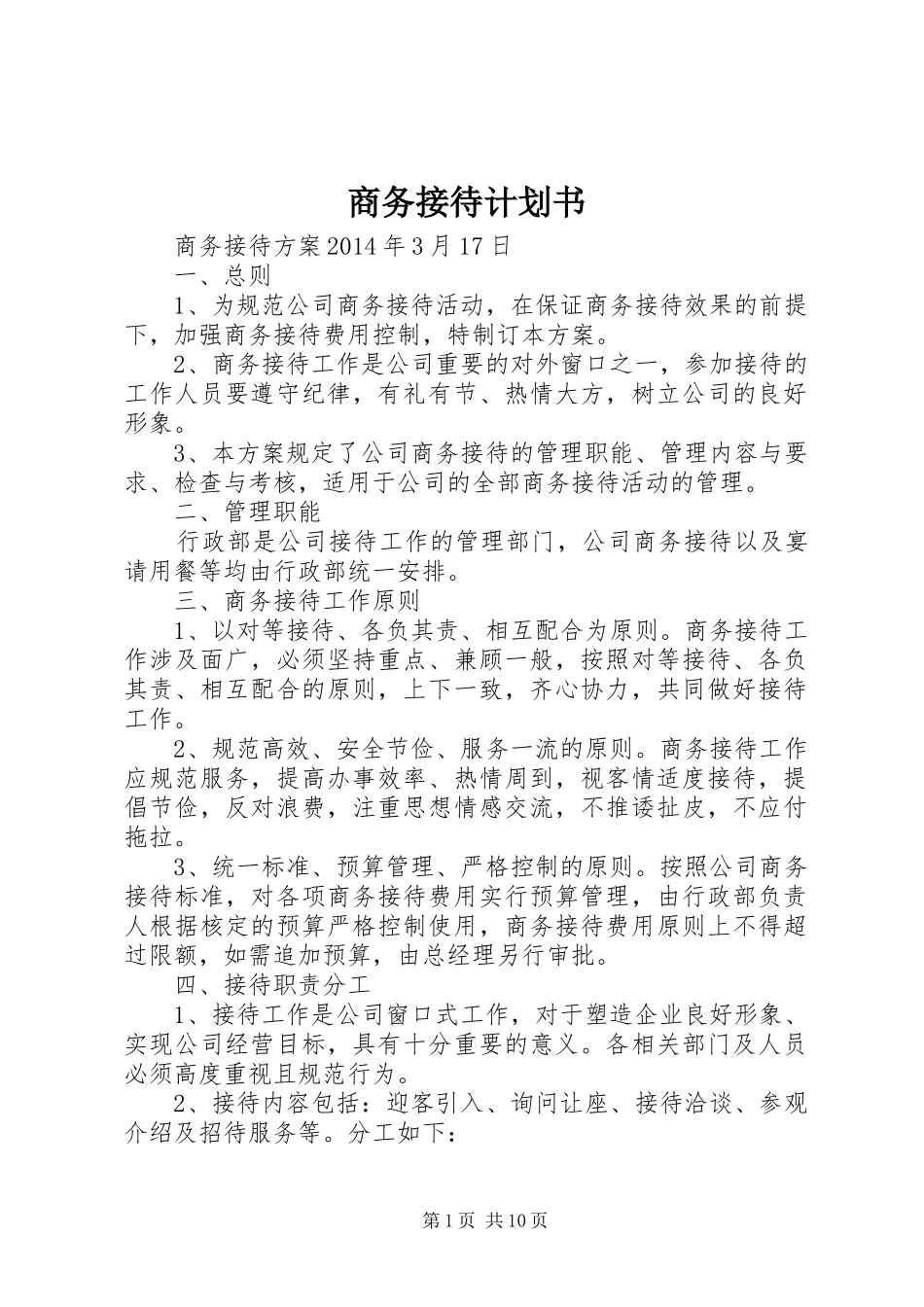商务接待计划书_第1页