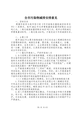 全市污染物减排安排意见