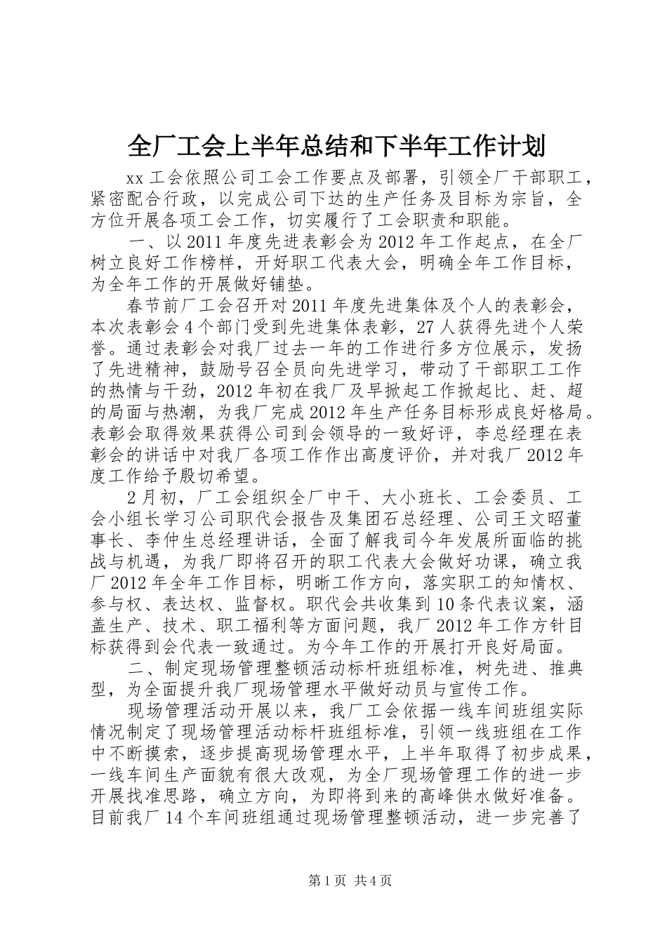 全厂工会上半年总结和下半年工作计划_第1页