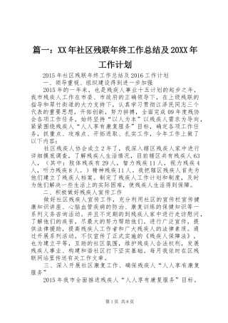 篇一：XX年社区残联年终工作总结及20XX年工作计划