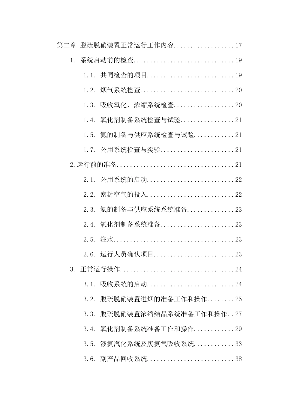 脱硫脱销操作规程_第3页