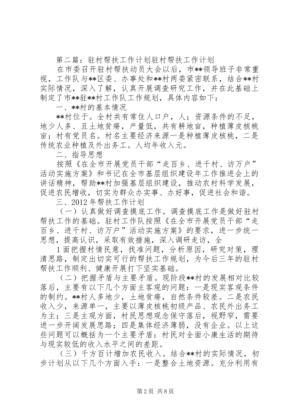 “扶弱增强，晋位提升”驻村帮扶工作计划_第2页