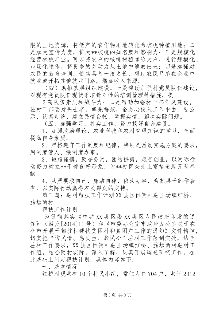 “扶弱增强，晋位提升”驻村帮扶工作计划_第3页