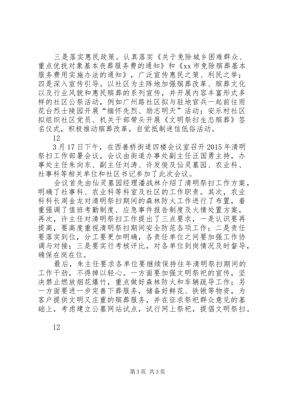 清明节期间森林防火工作计划_第3页