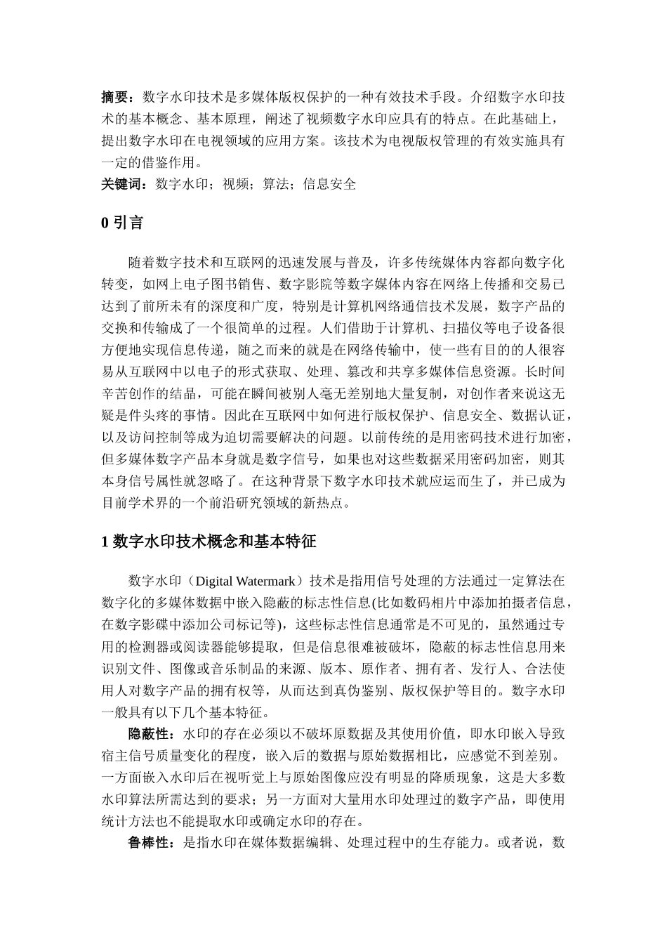 数字水印技术在电视领域中的应用_第2页