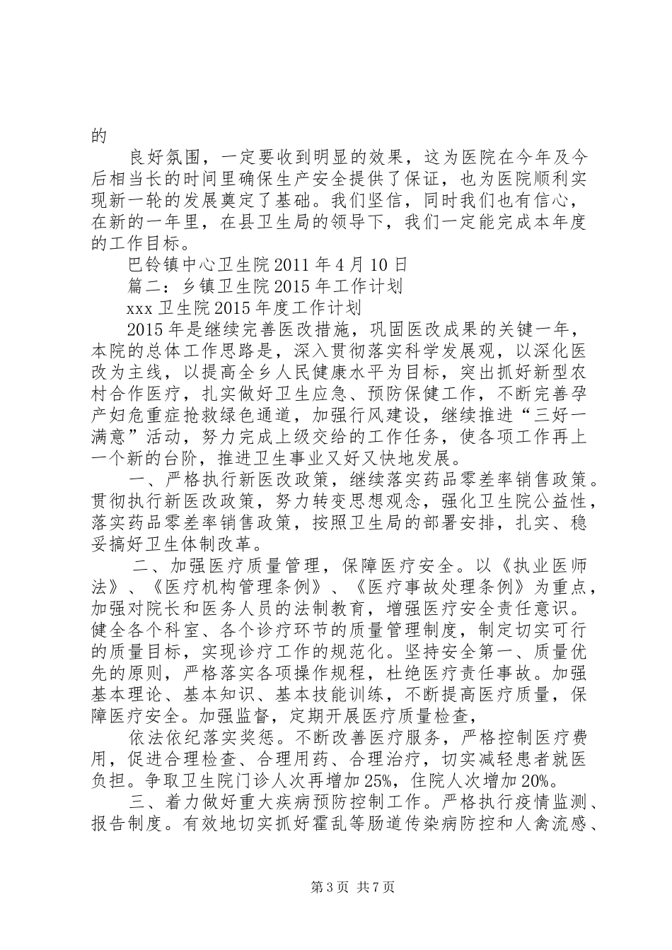 篇一：巴铃镇中心卫生院安全生产工作计划_第3页