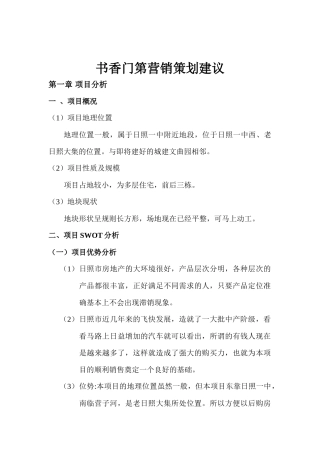 日照书香门第营销推广建议