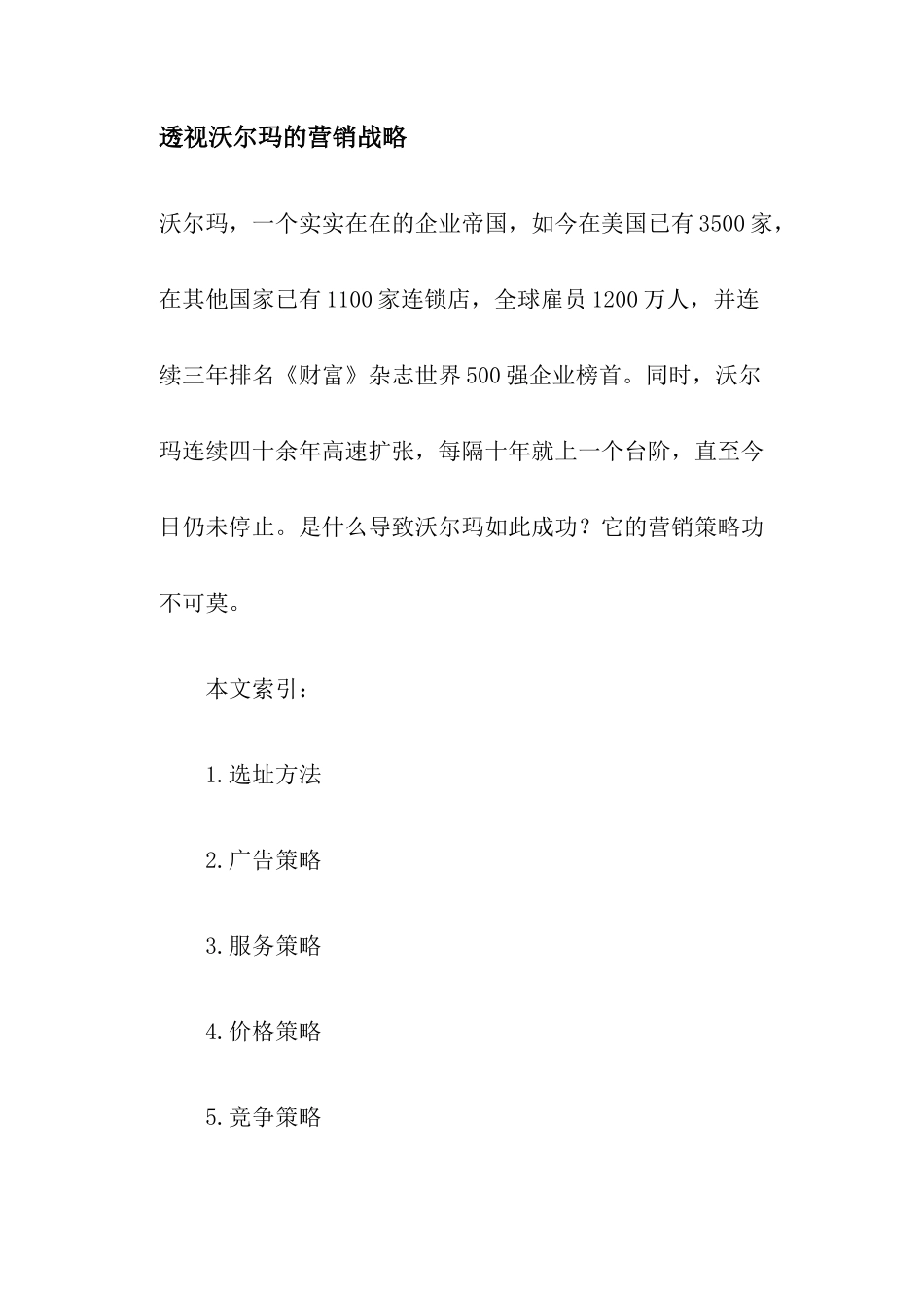 透视沃尔玛的营销战略(49)_第1页