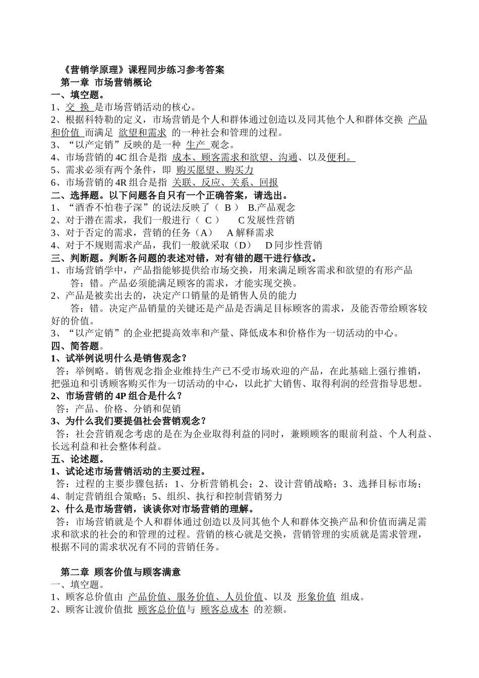 营销学原理课程同步练习参考答案_第1页