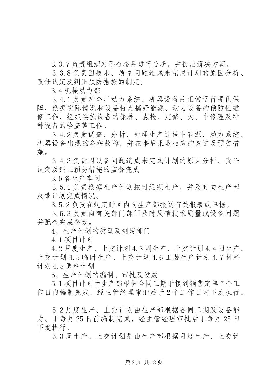 生产计划管理制度及考核办法_第2页
