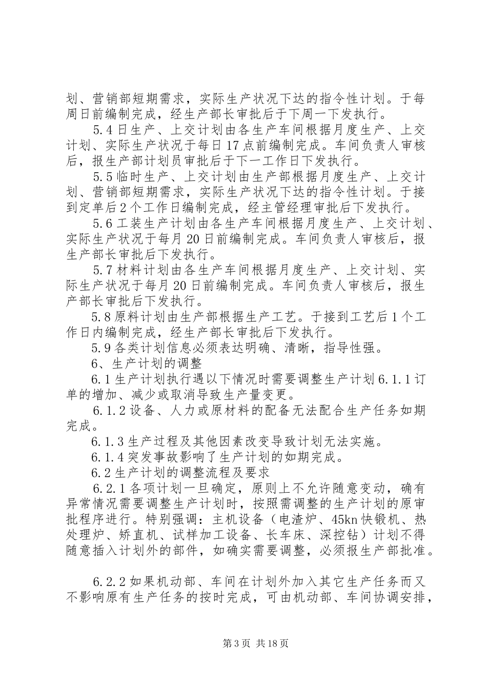 生产计划管理制度及考核办法_第3页