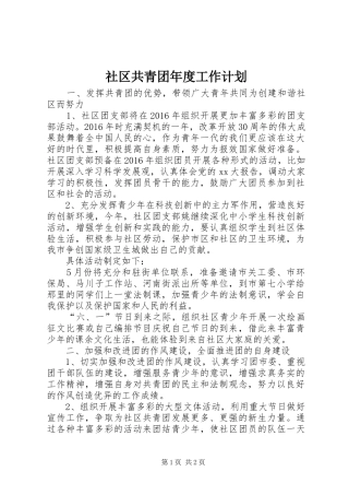 社区共青团年度工作计划
