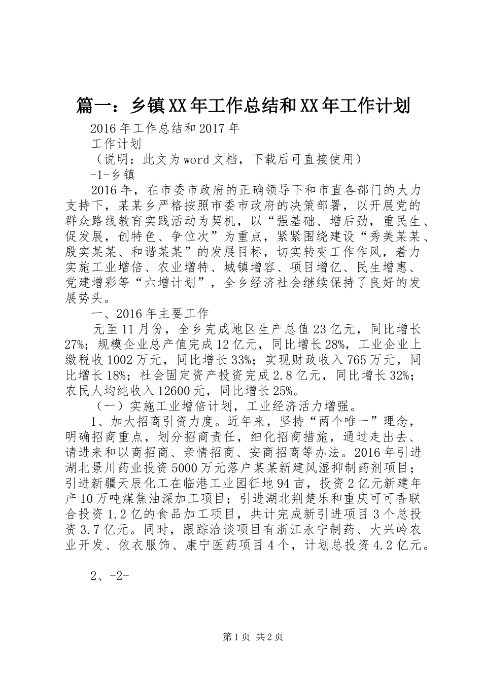 篇一：乡镇XX年工作总结和XX年工作计划_第1页