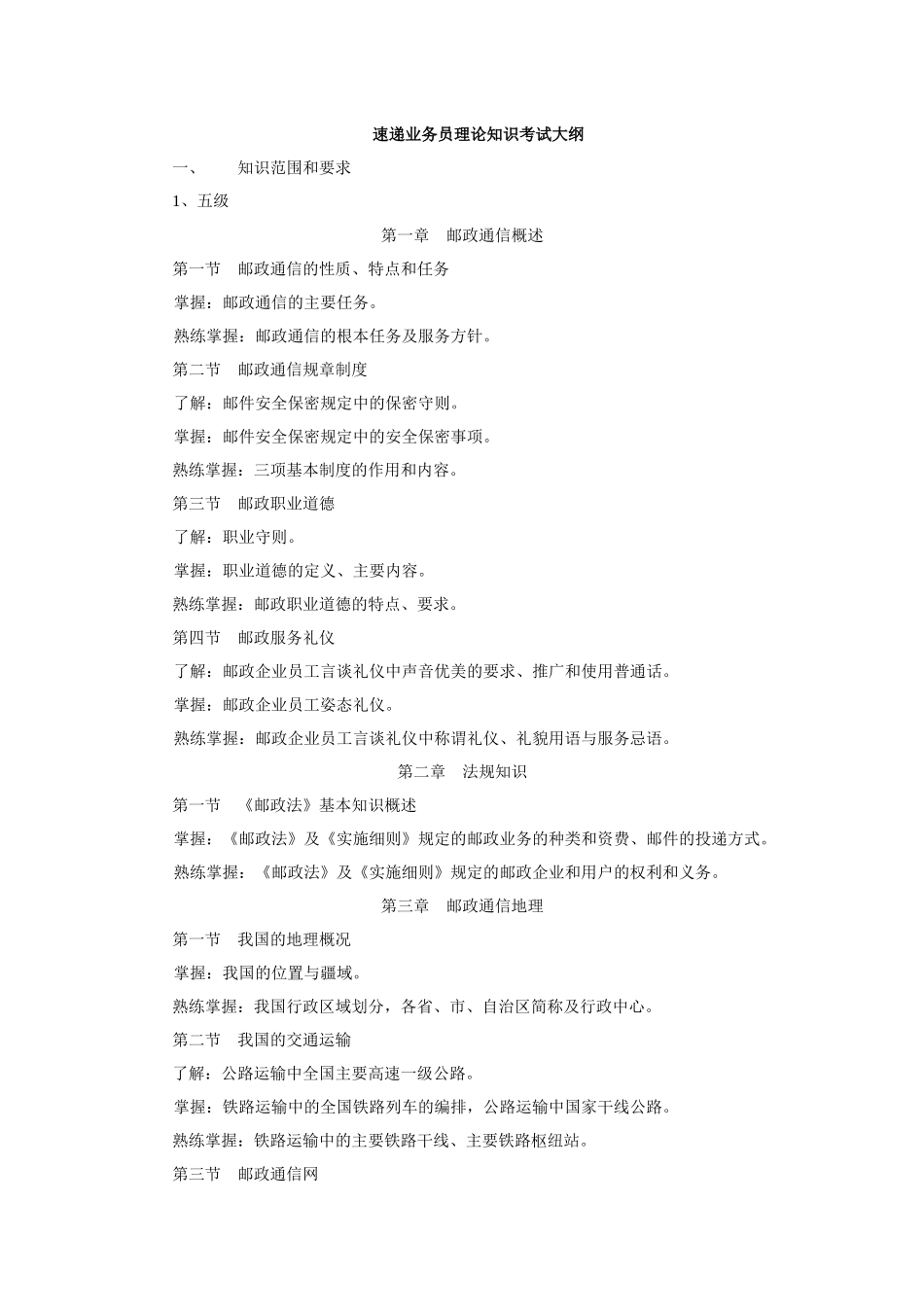 速递业务员理论知识考试大纲_第1页