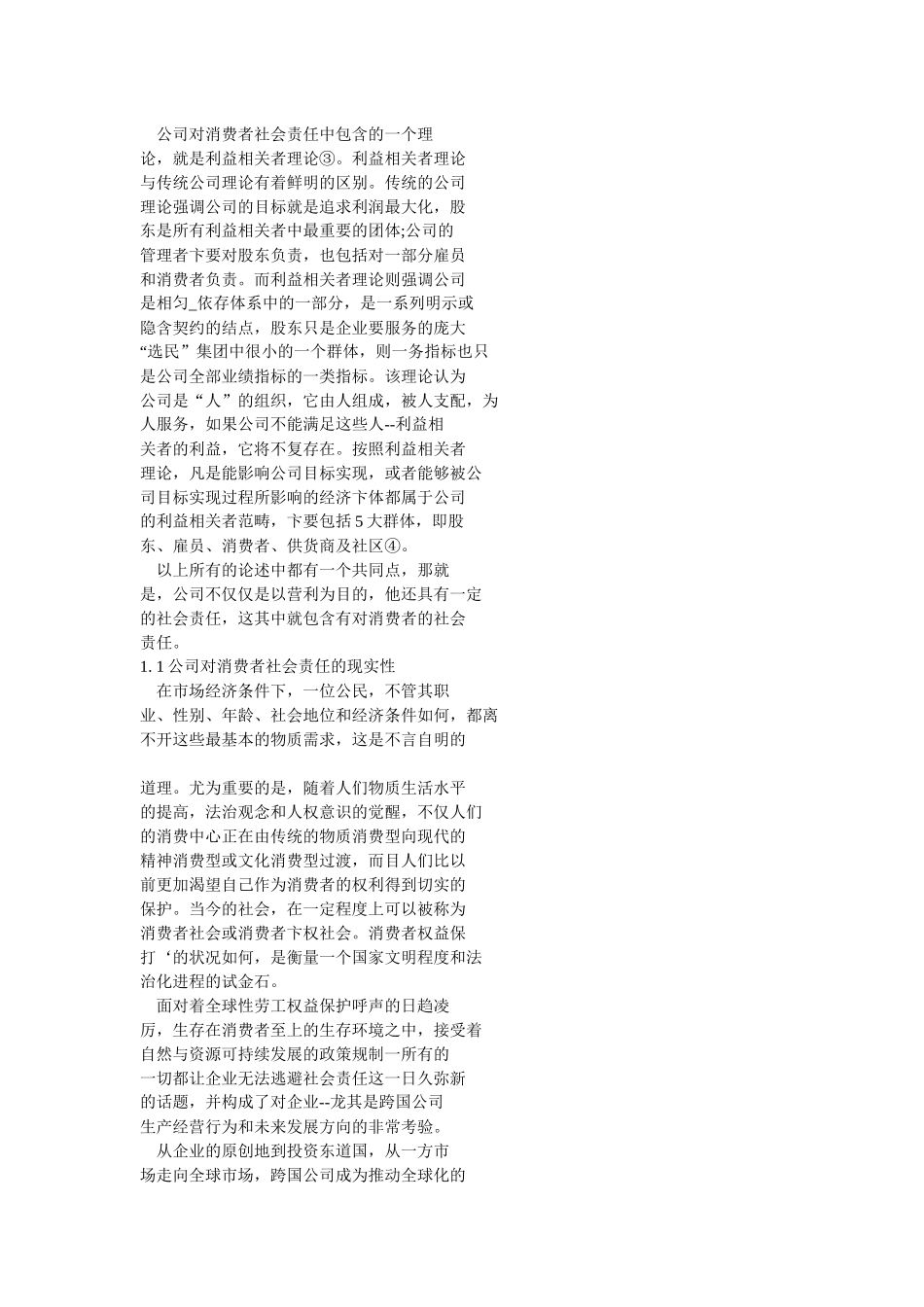 试论公司对消费者的社会责任_第2页