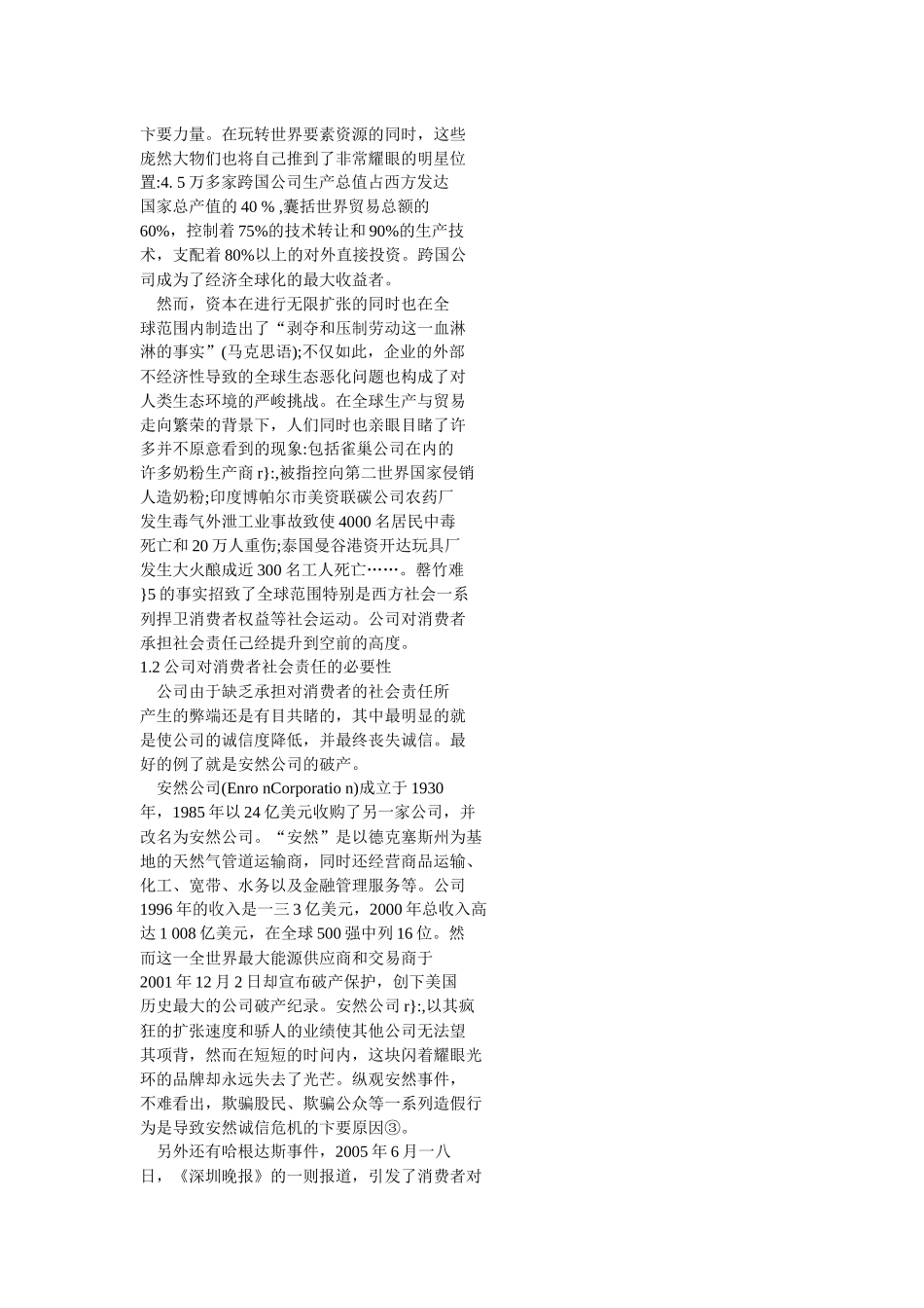 试论公司对消费者的社会责任_第3页