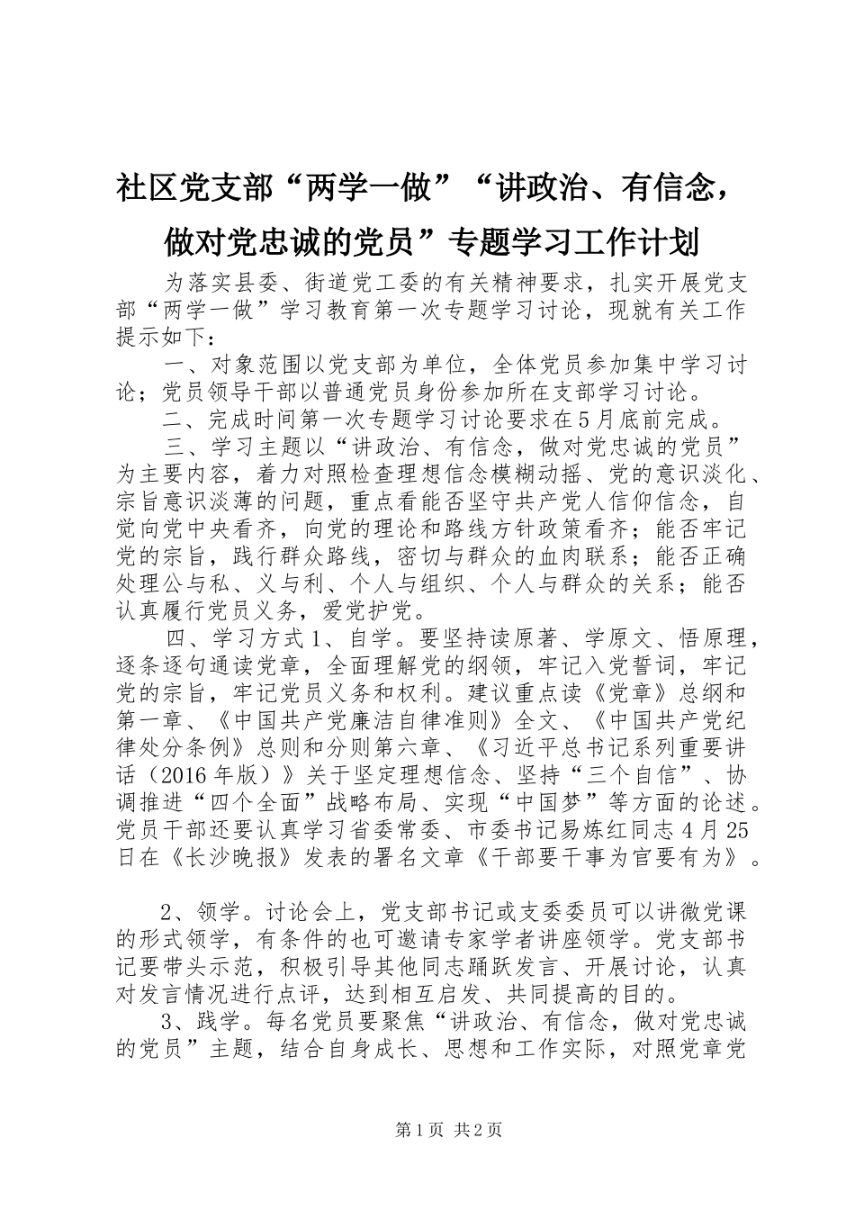 社区党支部“两学一做”“讲政治、有信念，做对党忠诚的党员”专题学习工作计划_第1页