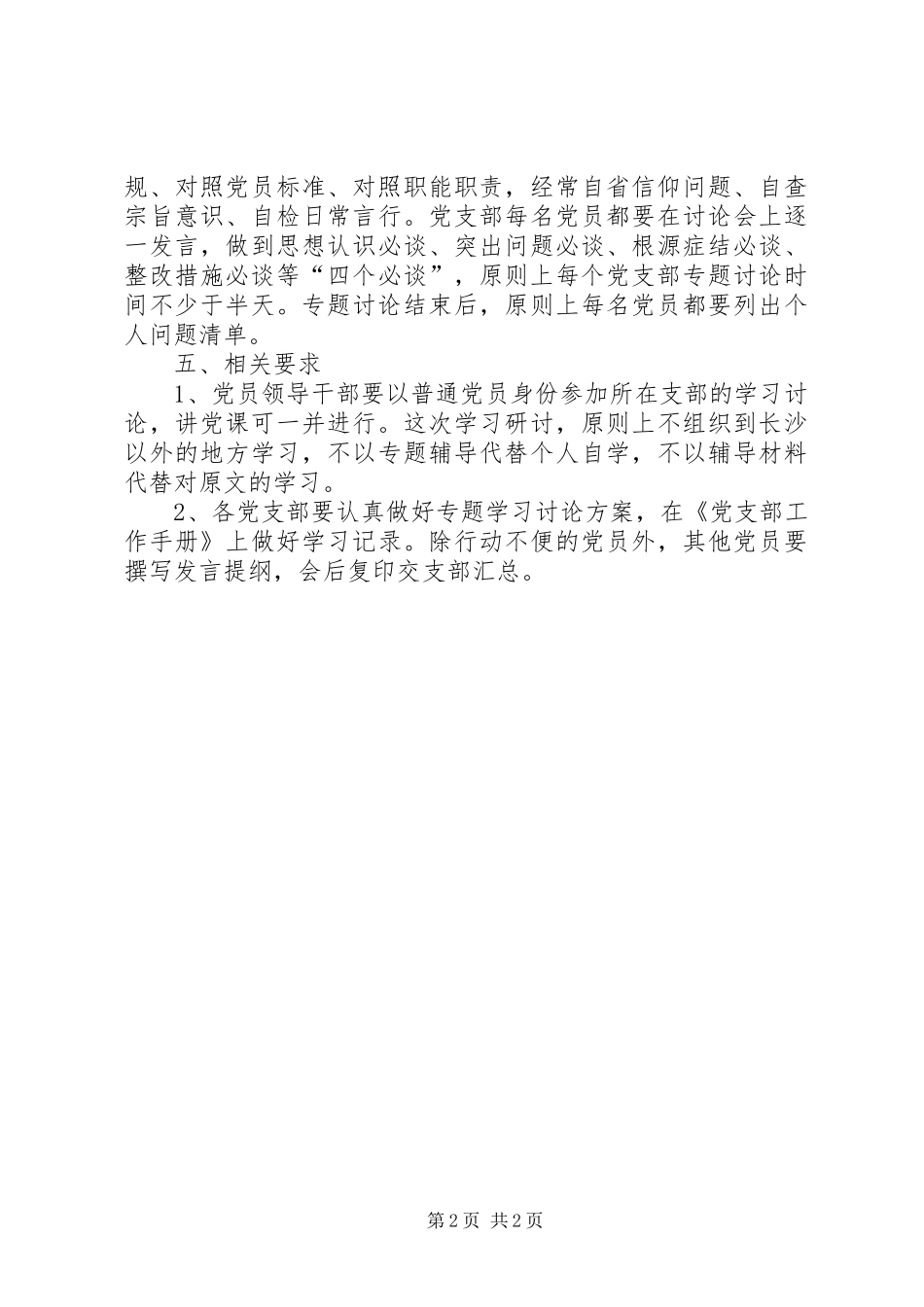 社区党支部“两学一做”“讲政治、有信念，做对党忠诚的党员”专题学习工作计划_第2页