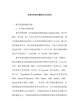 整合营销的传播理论及演变